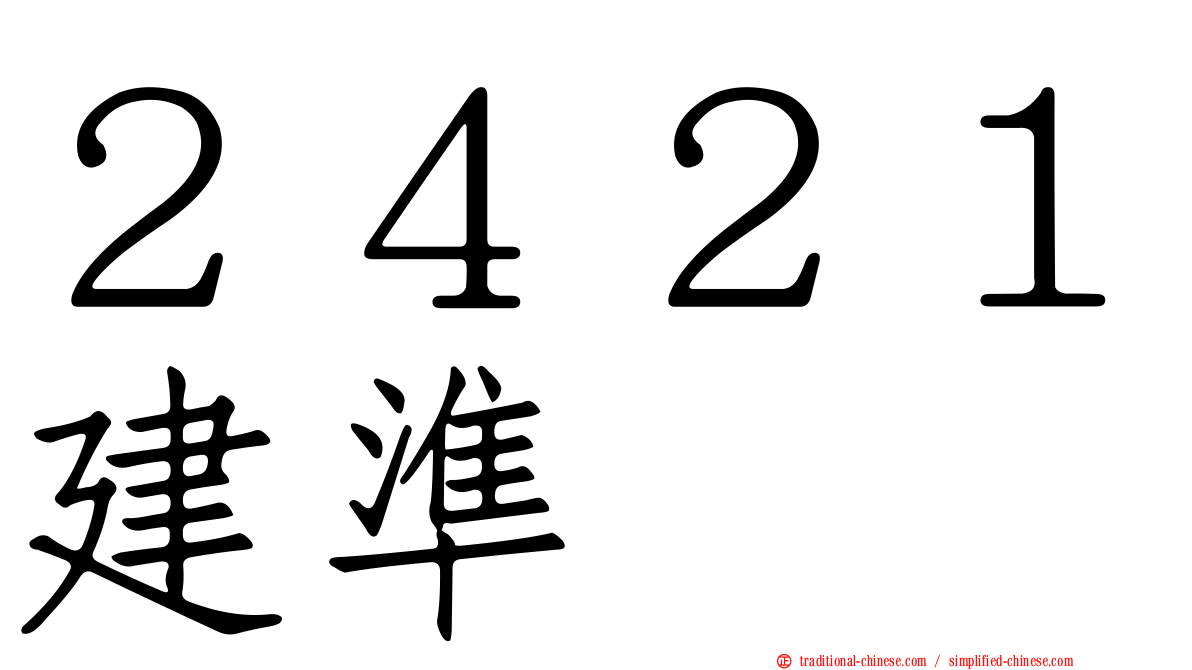 ２４２１建準