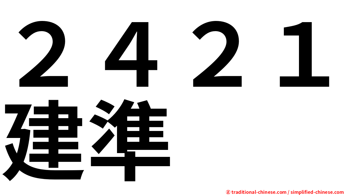 ２４２１建準