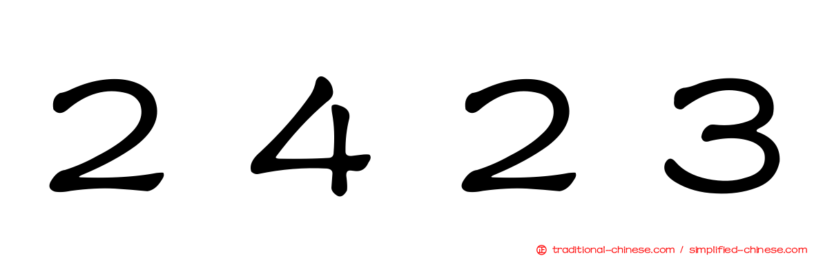 ２４２３