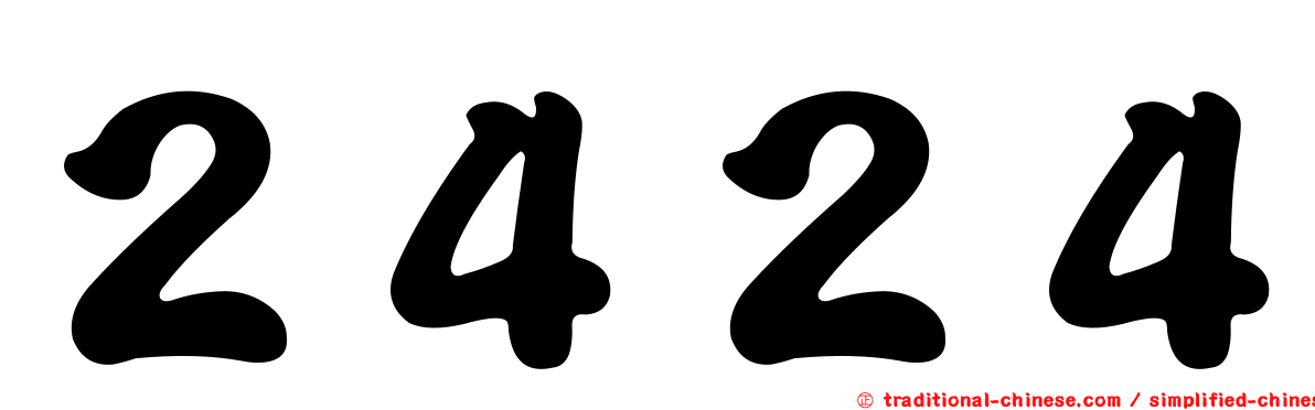 ２４２４
