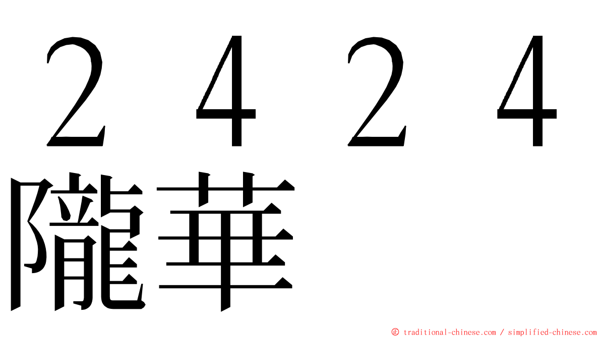 ２４２４隴華 ming font