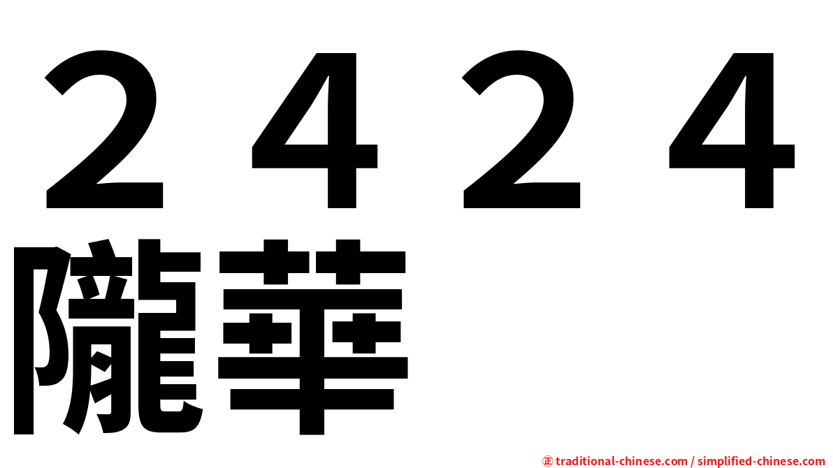 ２４２４隴華