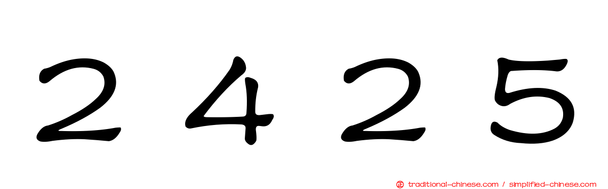 ２４２５