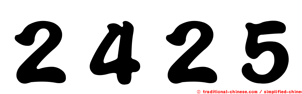 ２４２５
