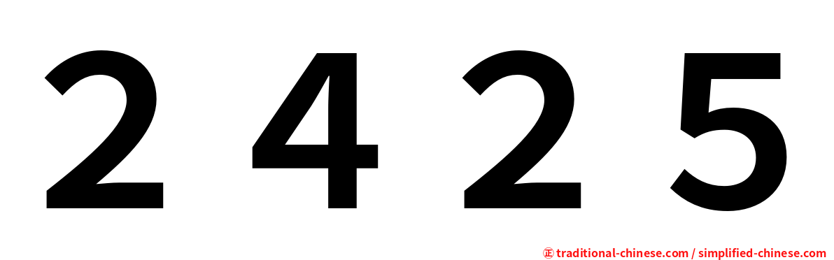 ２４２５
