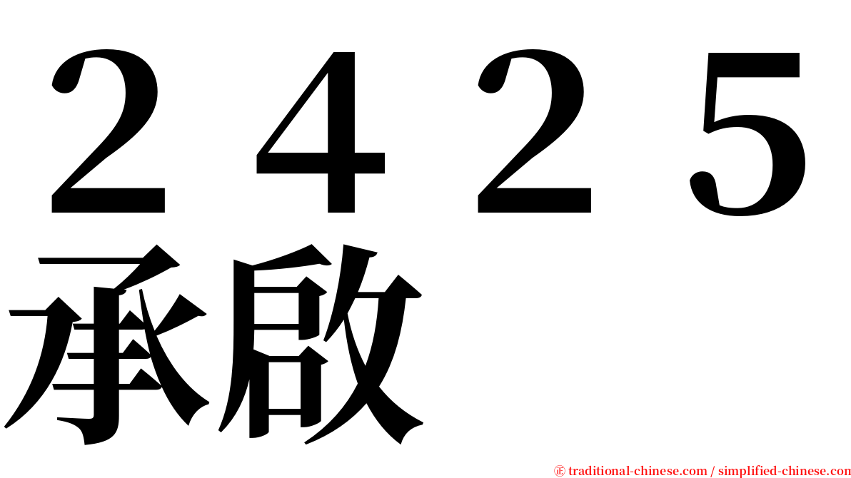 ２４２５承啟 serif font