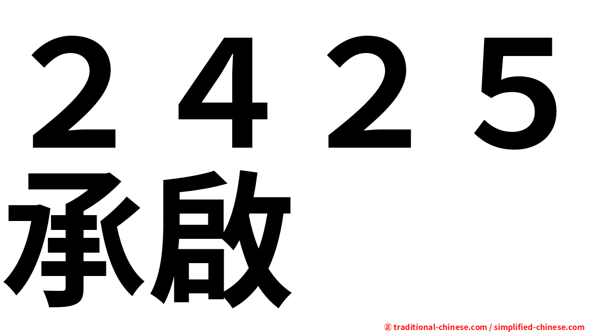 ２４２５承啟