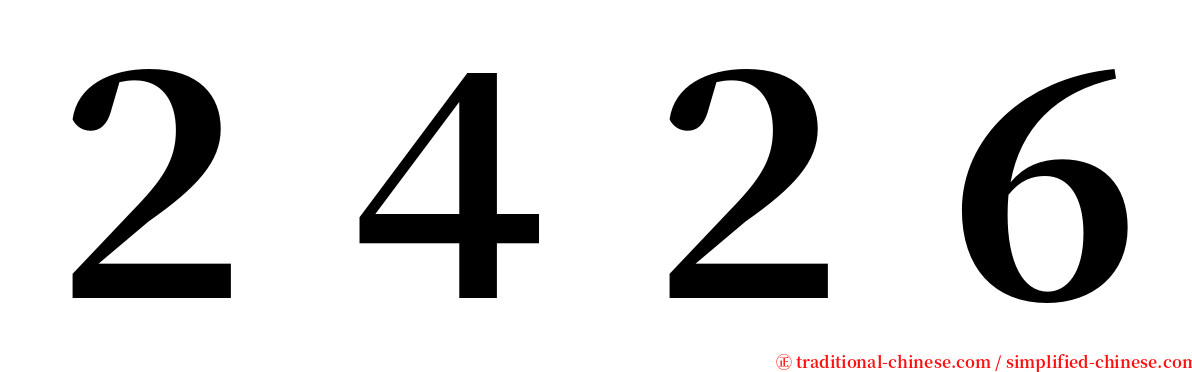 ２４２６ serif font