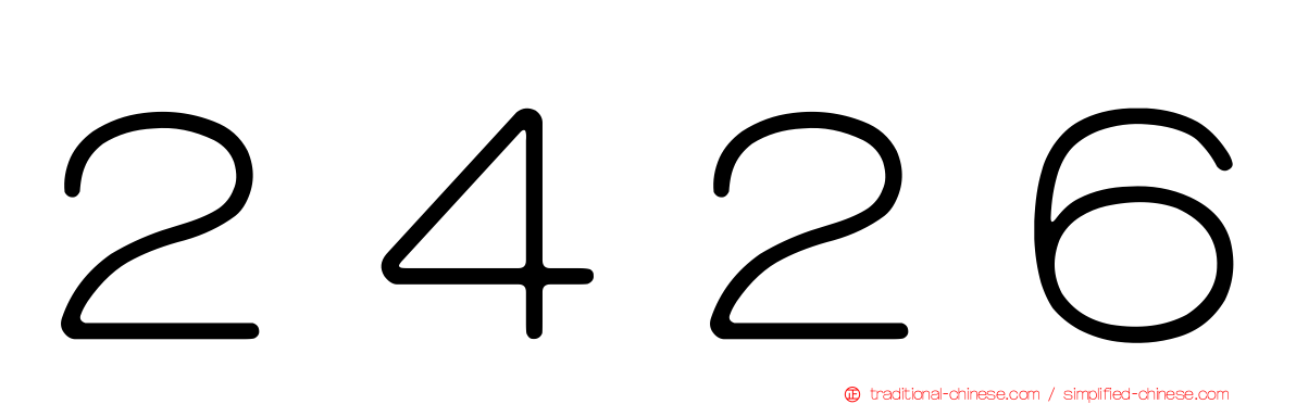 ２４２６