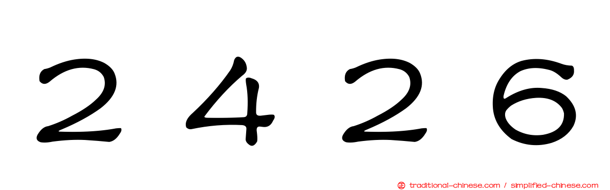 ２４２６
