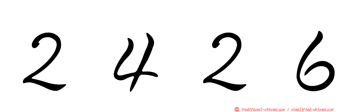 ２４２６