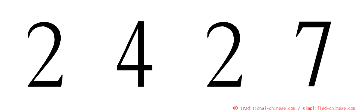 ２４２７ ming font