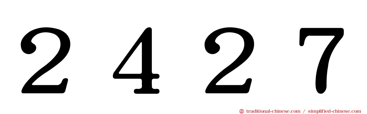 ２４２７