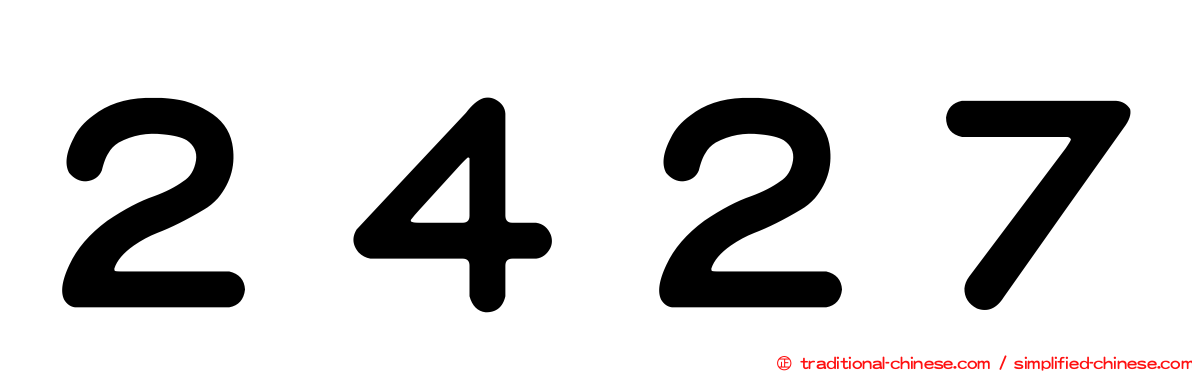 ２４２７