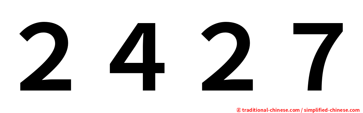 ２４２７