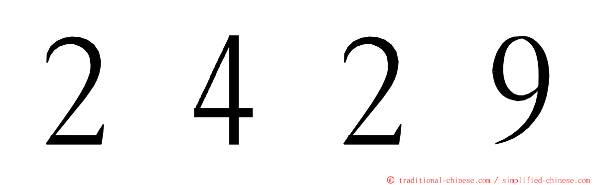 ２４２９ ming font