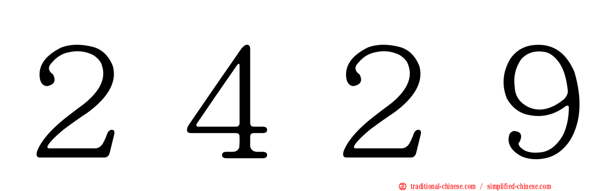 ２４２９