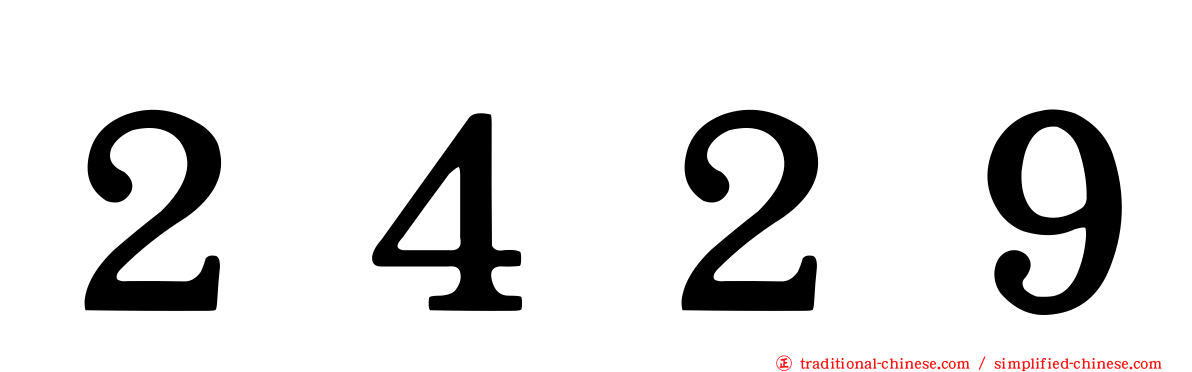 ２４２９