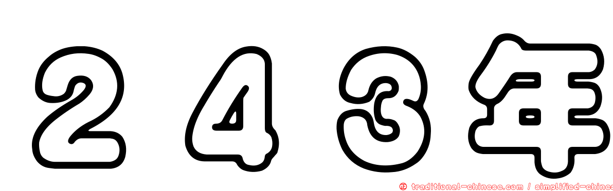 ２４３年