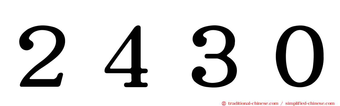 ２４３０