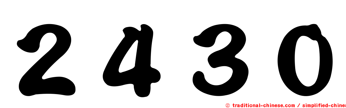 ２４３０
