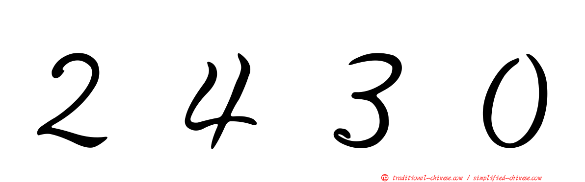 ２４３０