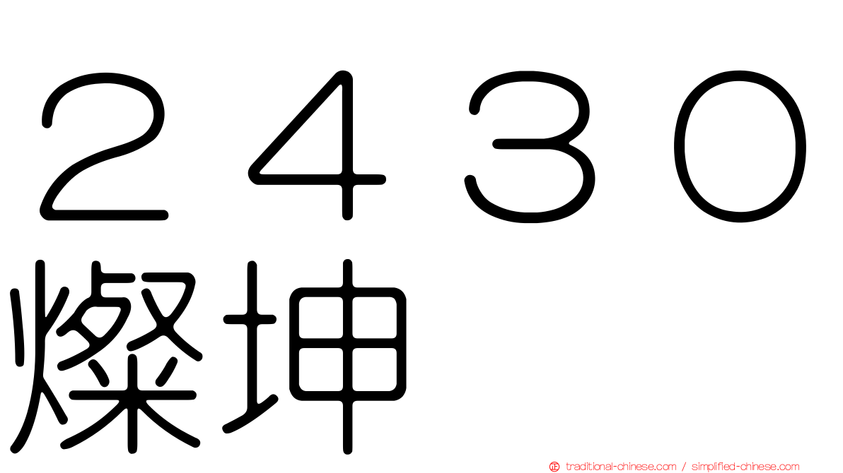 ２４３０燦坤