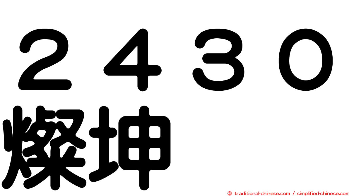 ２４３０燦坤