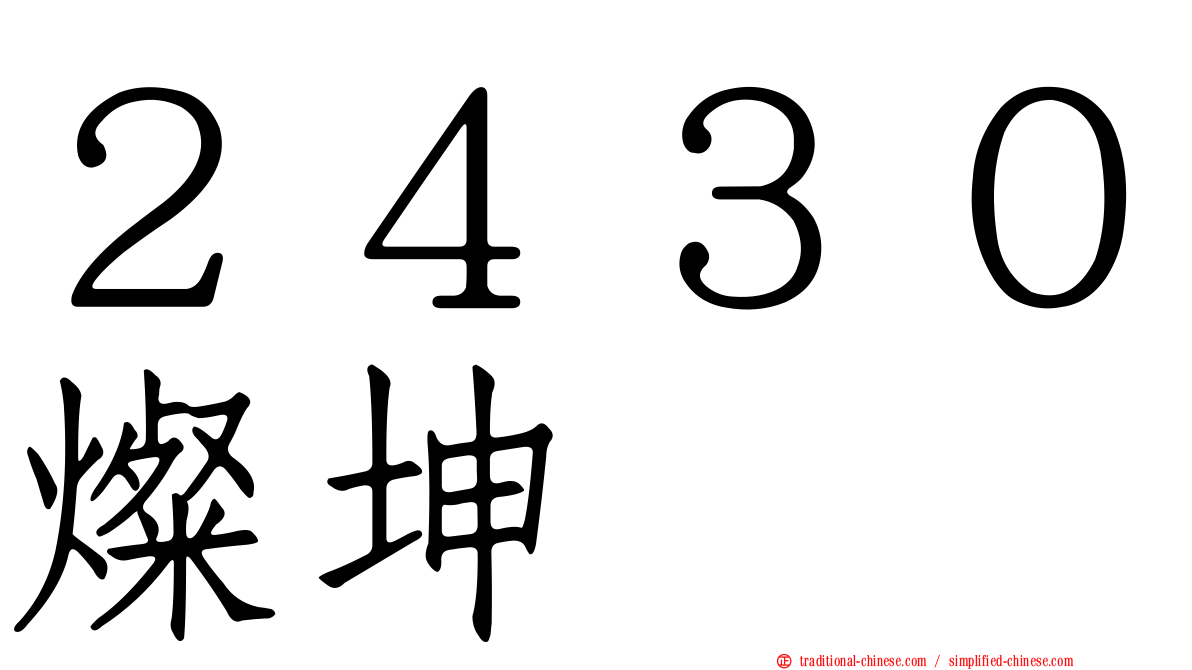 ２４３０燦坤