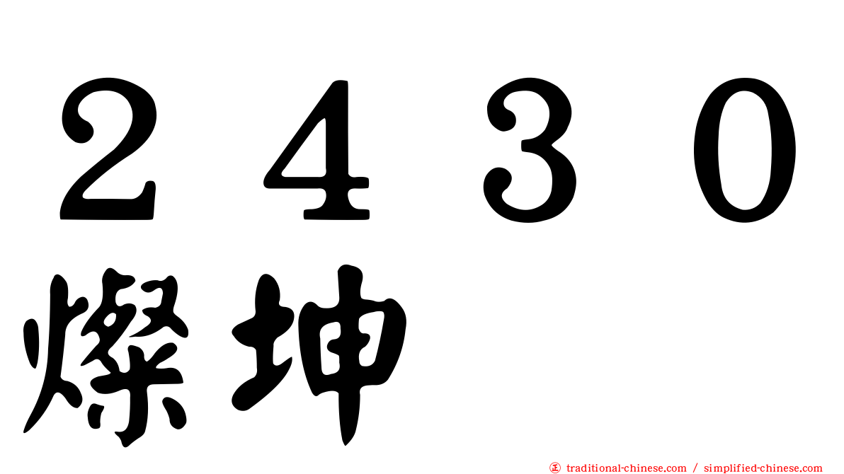 ２４３０燦坤