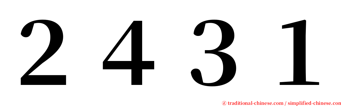 ２４３１ serif font