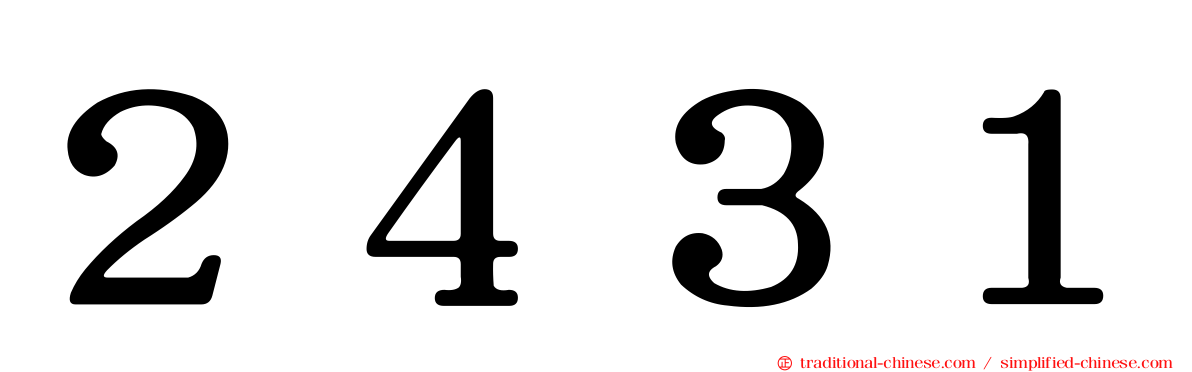 ２４３１