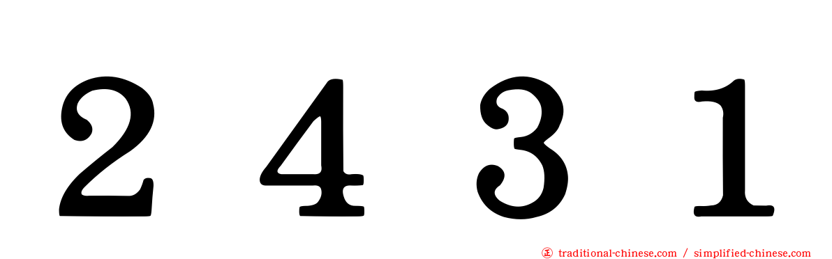 ２４３１