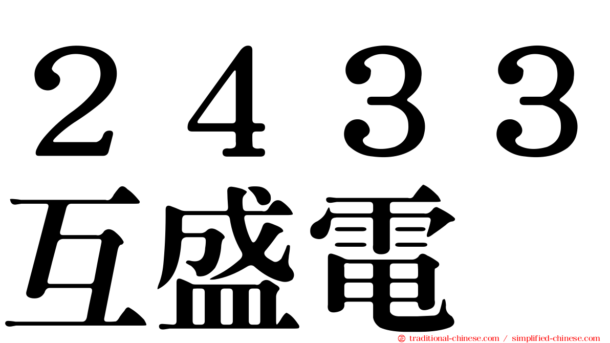 ２４３３互盛電