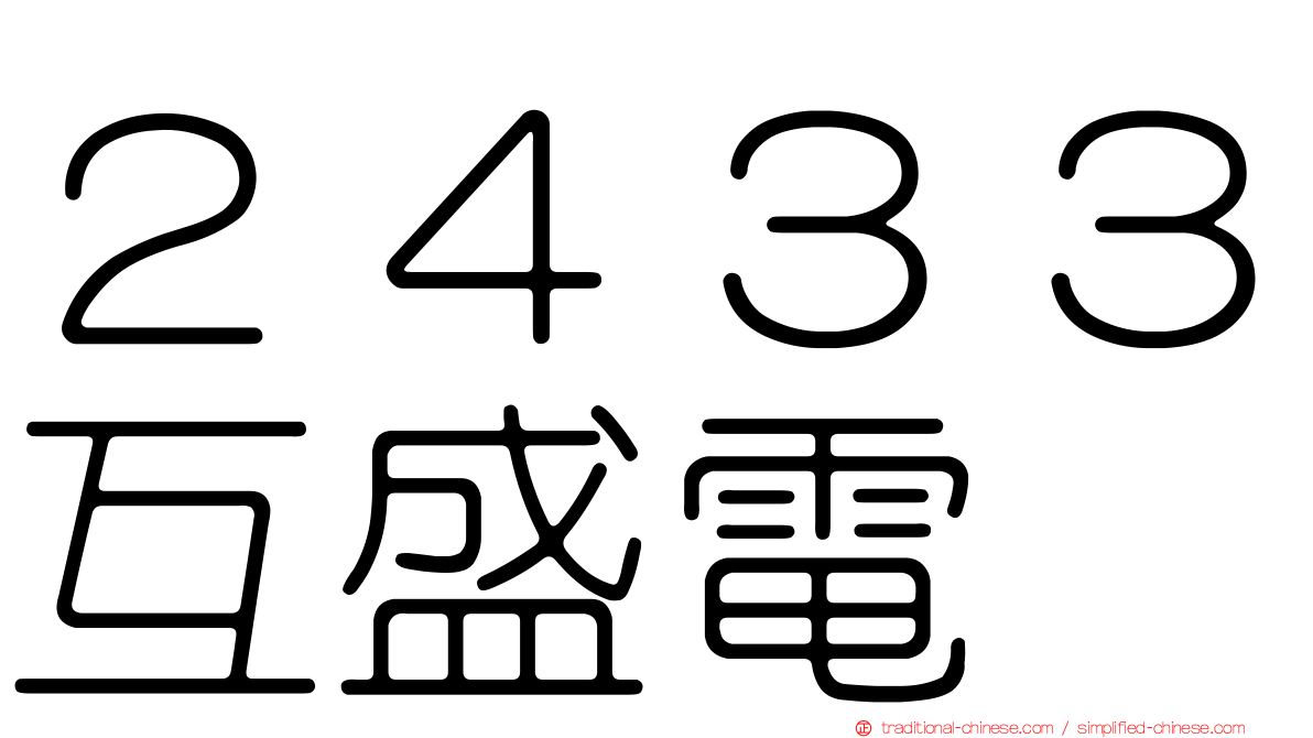２４３３互盛電