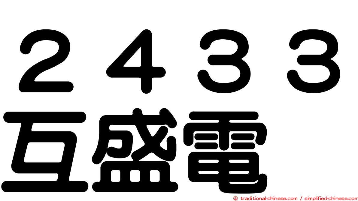 ２４３３互盛電