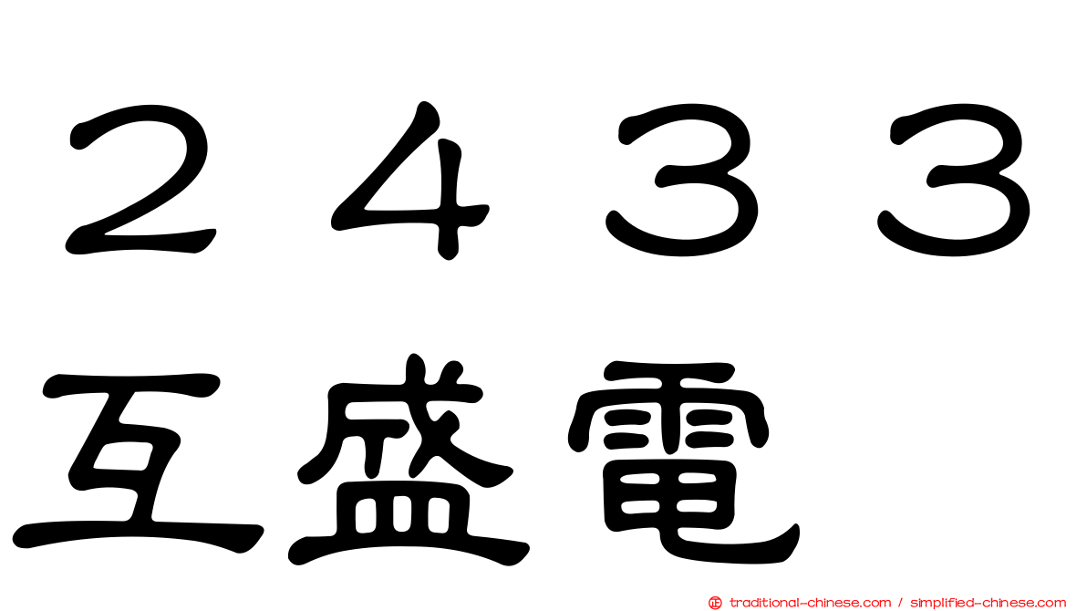 ２４３３互盛電