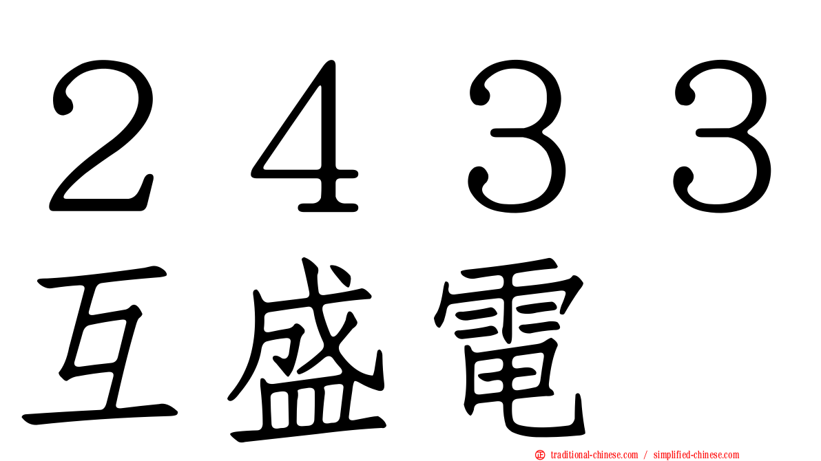 ２４３３互盛電