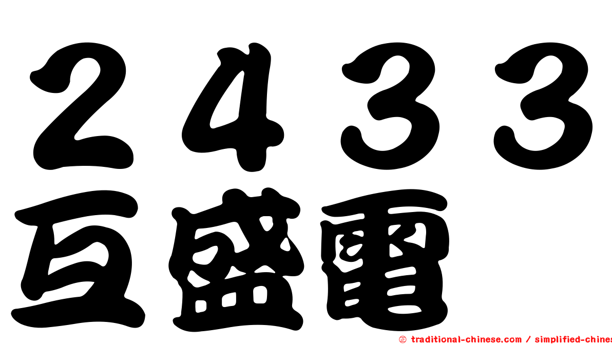 ２４３３互盛電
