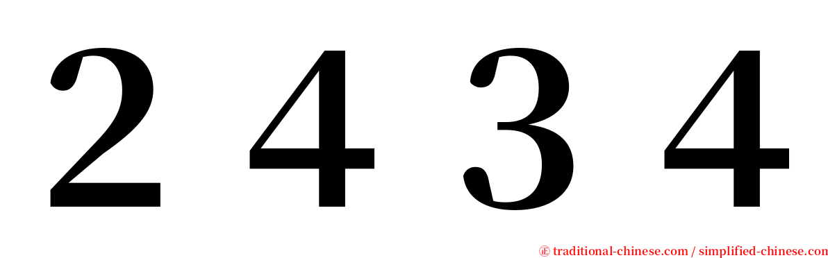 ２４３４ serif font