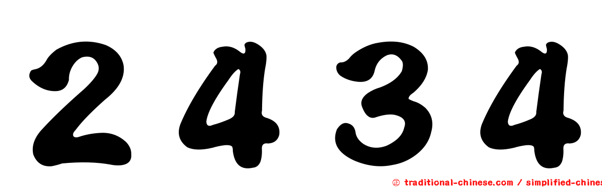 ２４３４