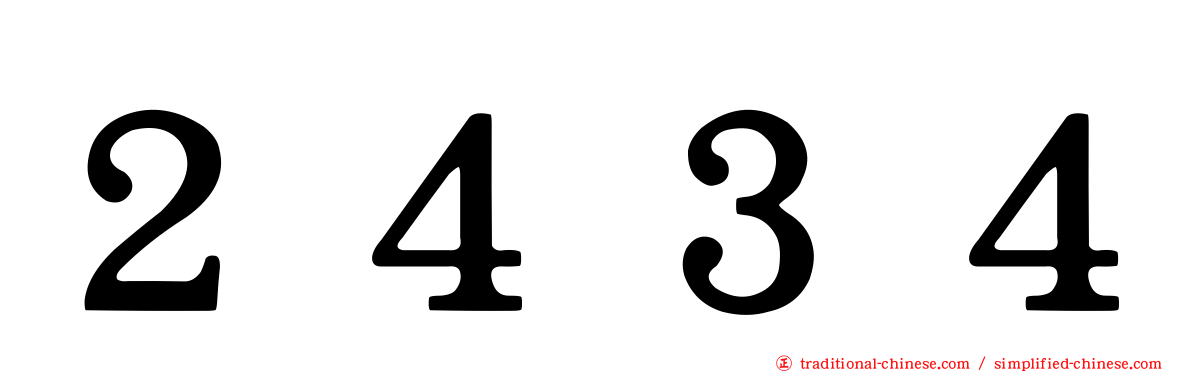 ２４３４