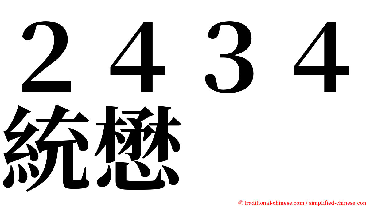 ２４３４統懋 serif font