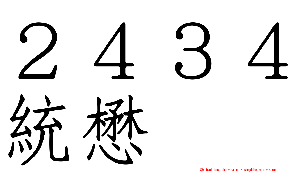 ２４３４統懋