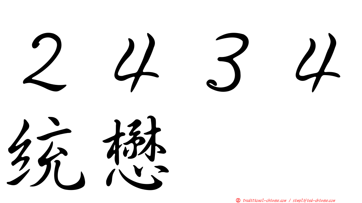 ２４３４統懋