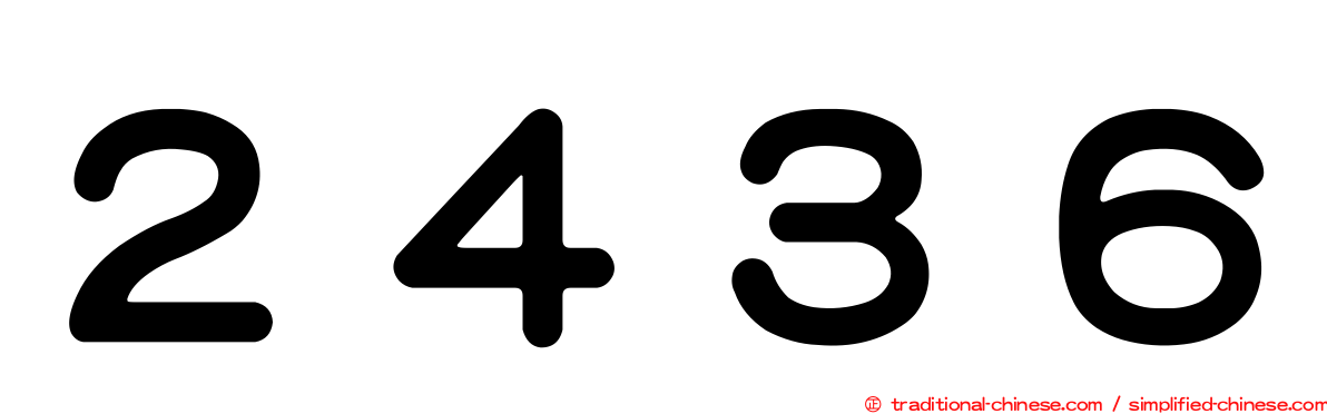 ２４３６