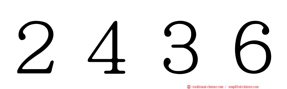 ２４３６
