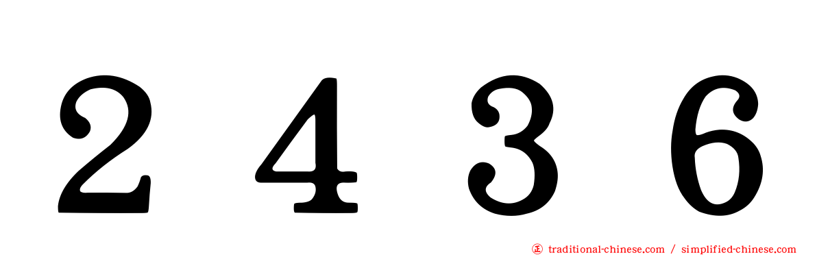 ２４３６
