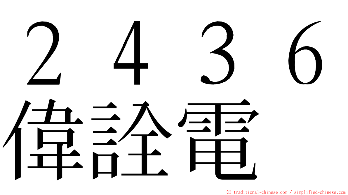 ２４３６偉詮電 ming font