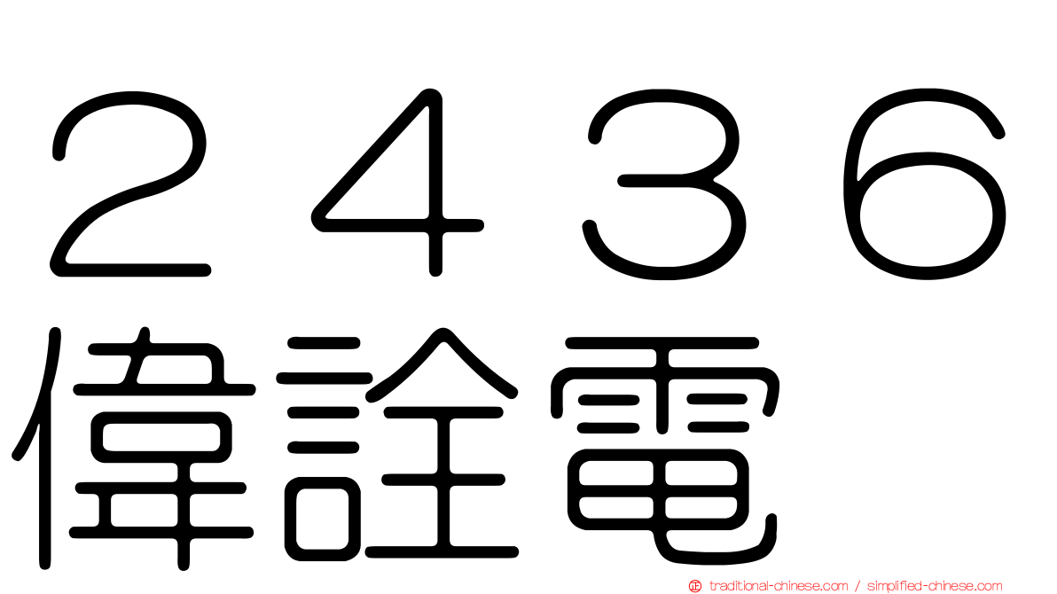 ２４３６偉詮電